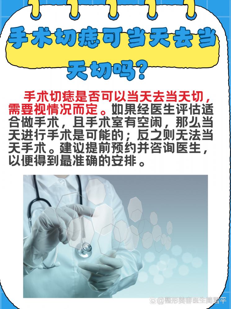 秒懂！手术切痣能否即日就诊即日手术？