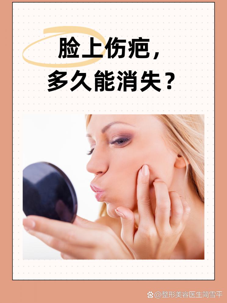 脸上伤疤，多久能消失？