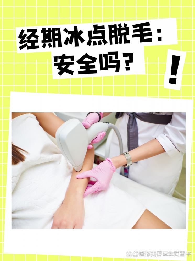 经期冰点脱毛：安全吗？