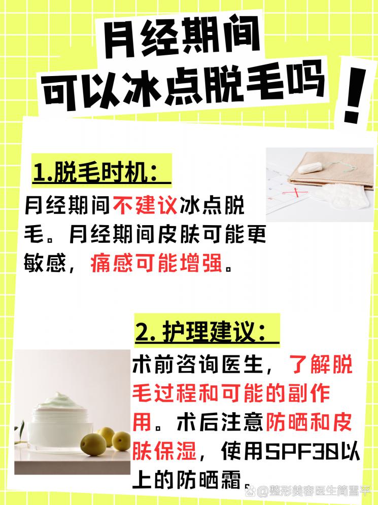 经期冰点脱毛：安全吗？