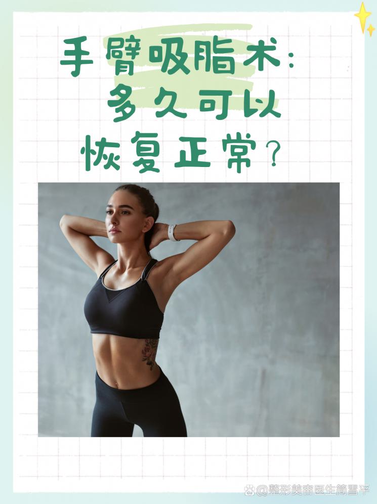 手臂吸脂术：多久可以恢复正常？