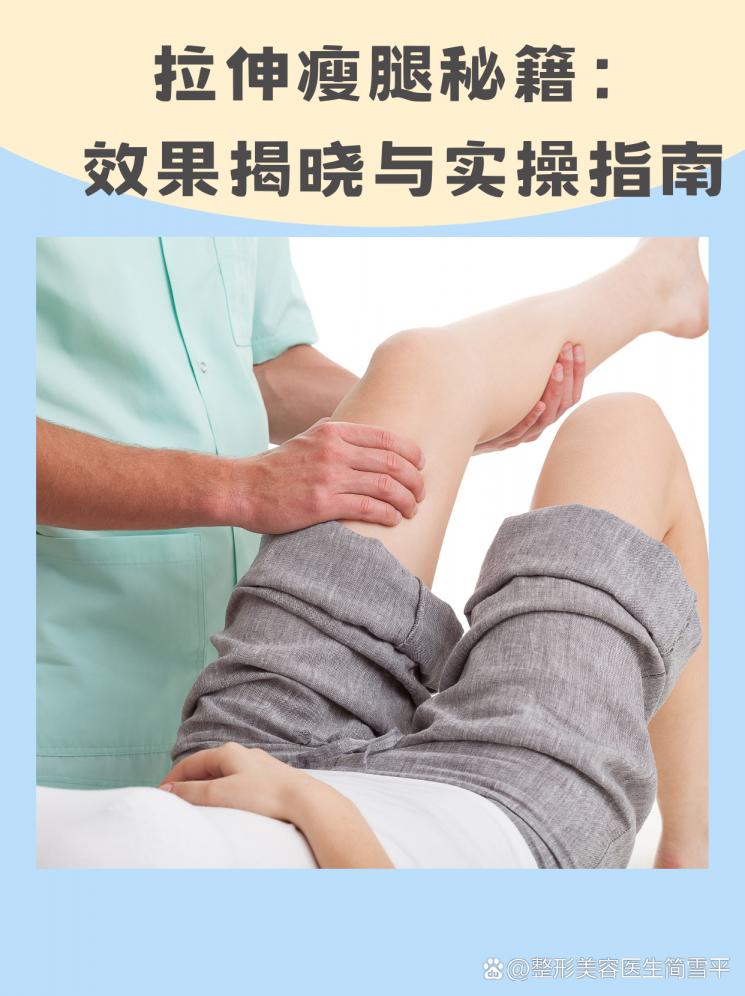 拉伸瘦腿秘籍：效果揭晓与实操指南