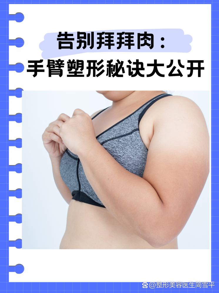 告别拜拜肉：手臂塑形秘诀大公开