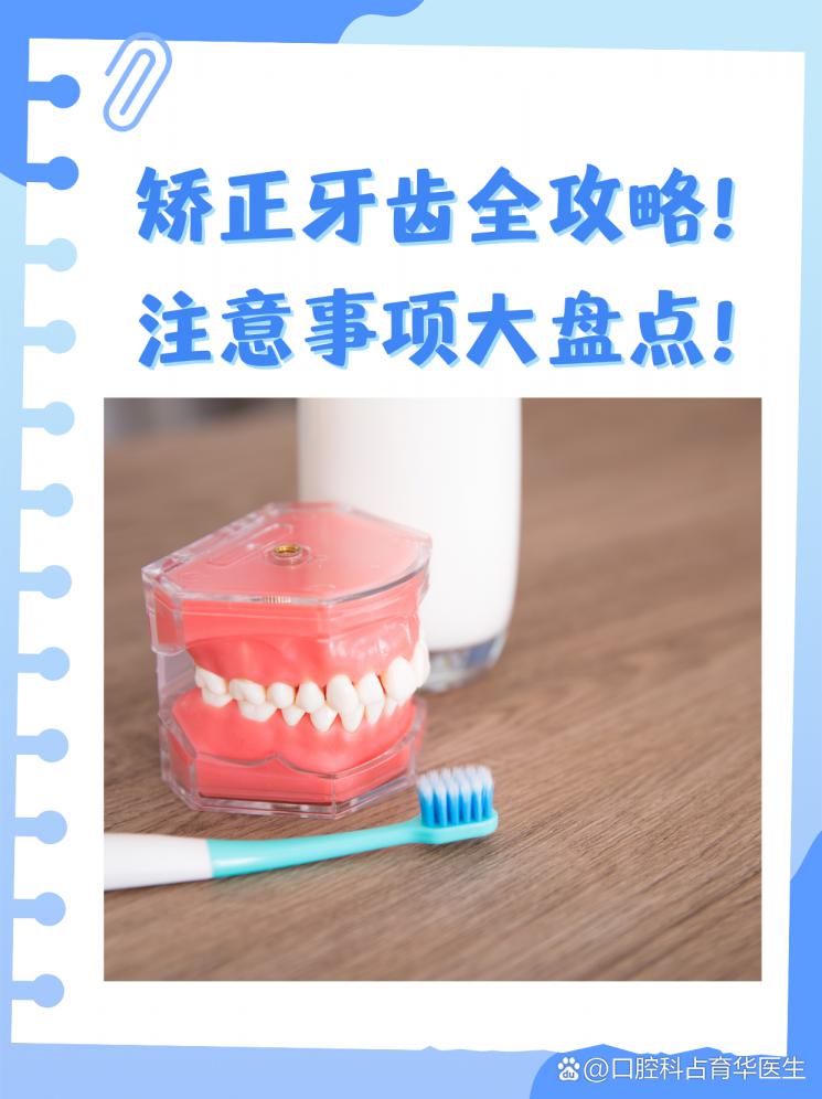 矫正牙齿全攻略！注意事项大盘点！