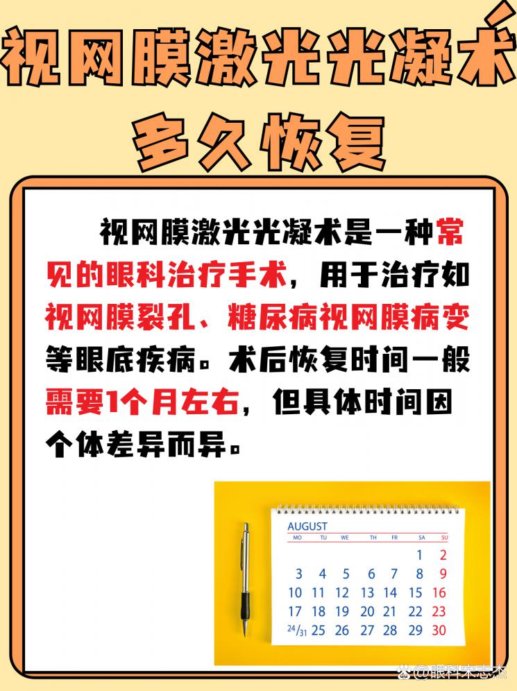 视网膜激光光凝术，恢复期大揭秘！
