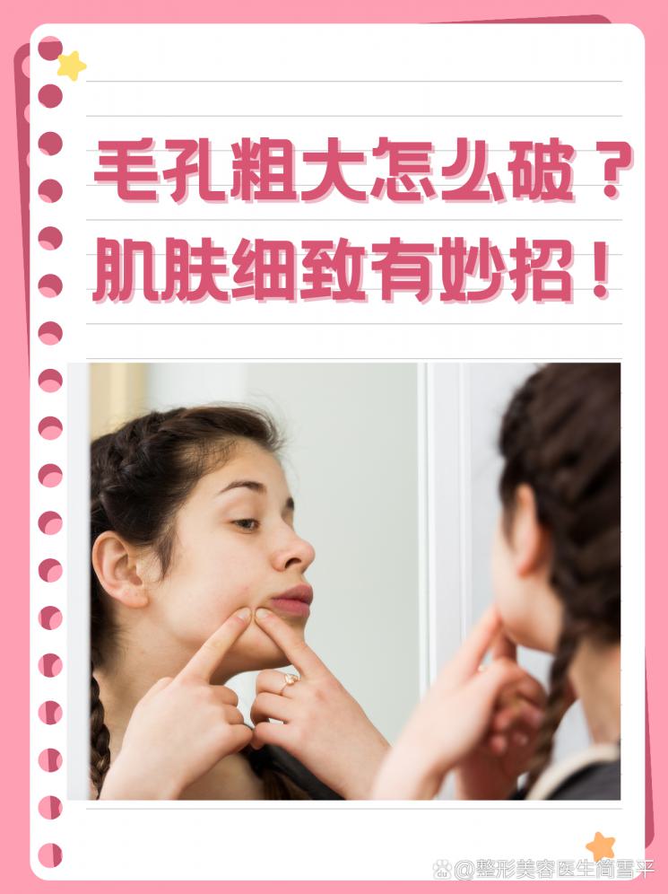 毛孔粗大怎么破？肌肤细致有妙招！