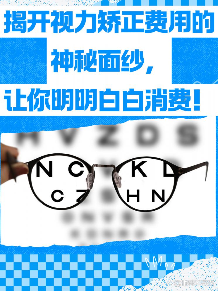 揭开视力矫正费用的神秘面纱，让你明明白白消费！