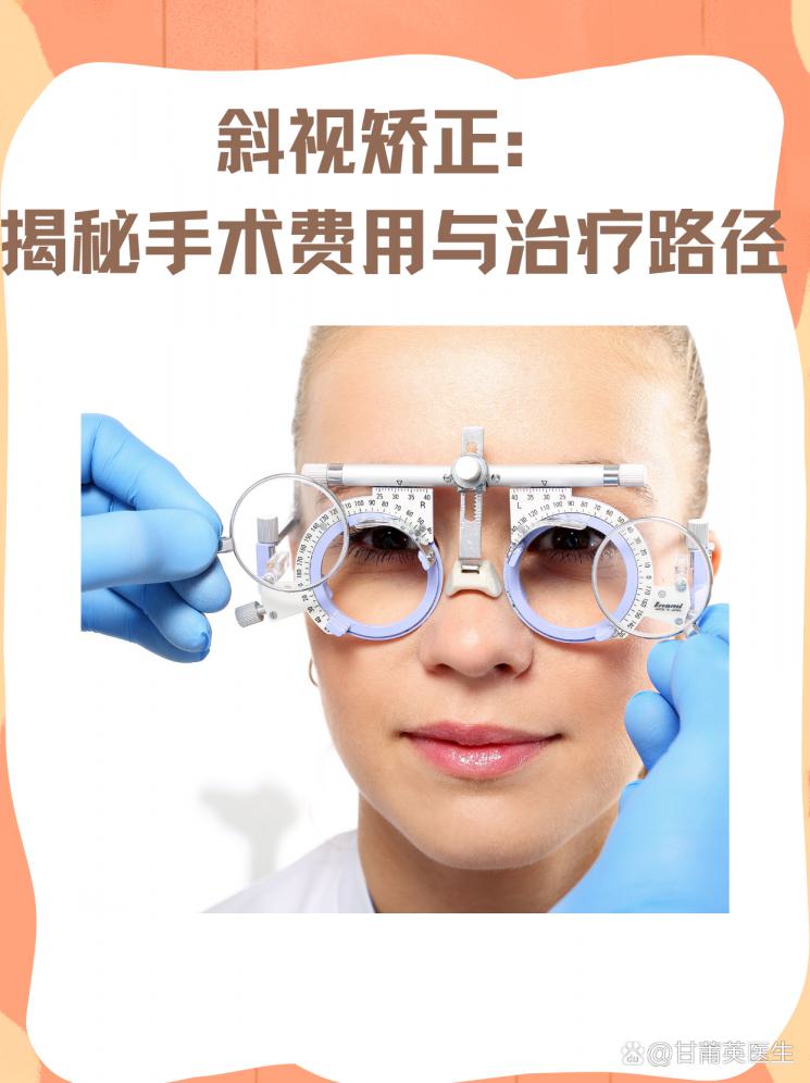 斜视矫正：揭秘手术费用与治疗路径