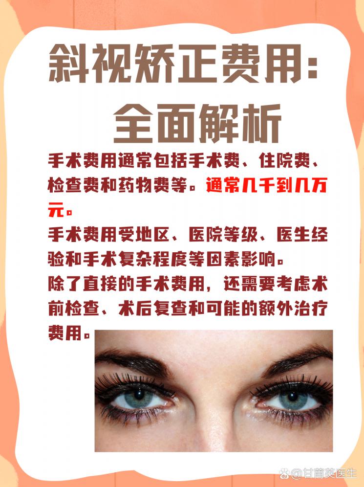斜视矫正：揭秘手术费用与治疗路径