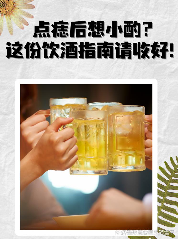 点痣后想小酌？这份饮酒指南请收好！