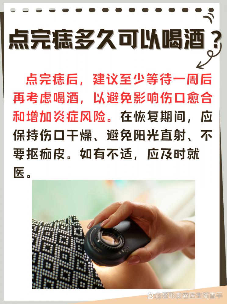 点痣后想小酌？这份饮酒指南请收好！