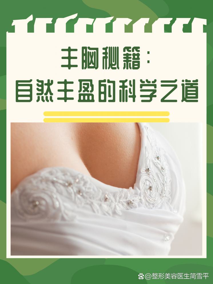丰胸秘籍：自然丰盈的科学之道