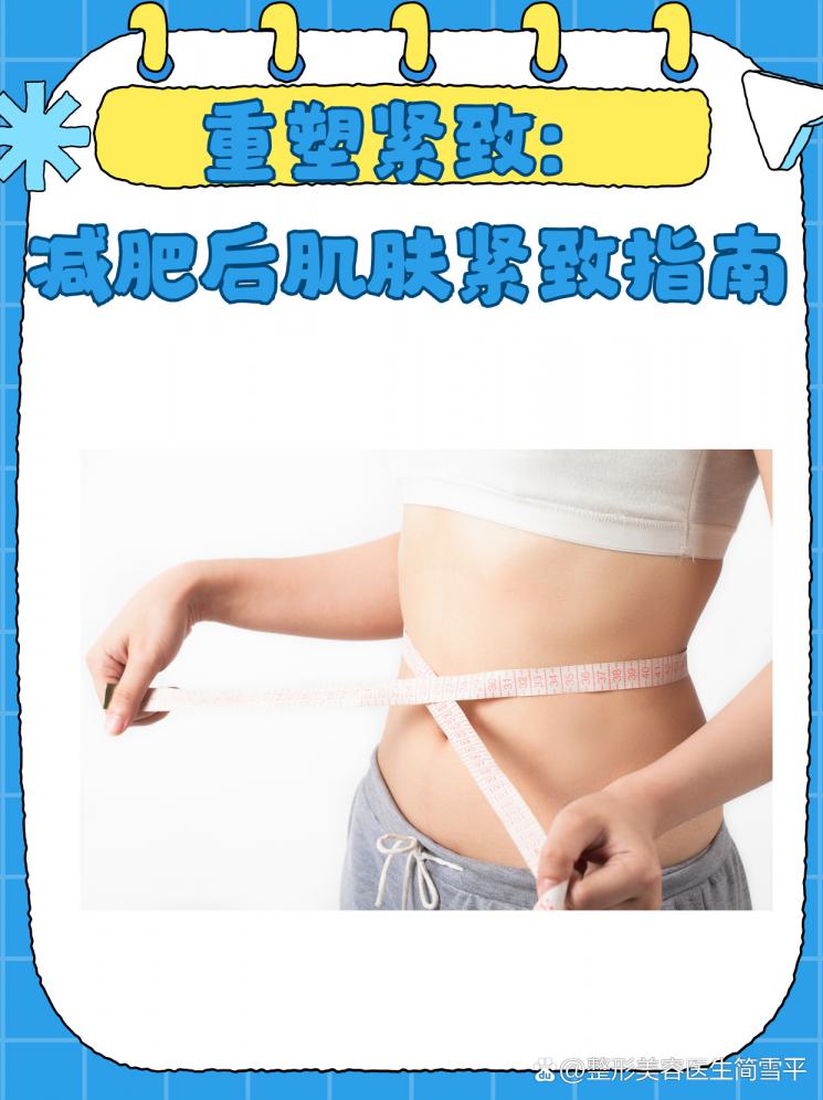 重塑紧致：减肥后肌肤紧致指南
