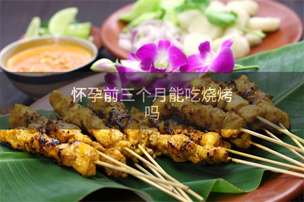 怀孕前三个月能吃烧烤吗
