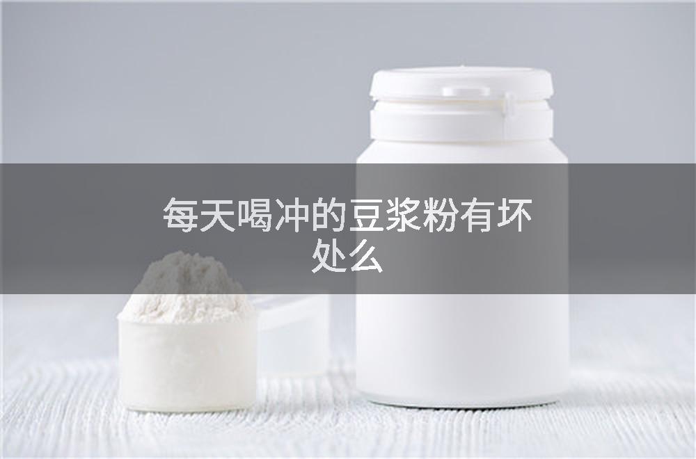 每天喝冲的豆浆粉有坏处么