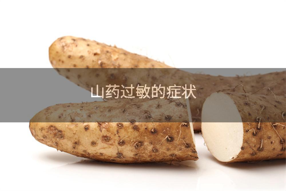 山药过敏的症状