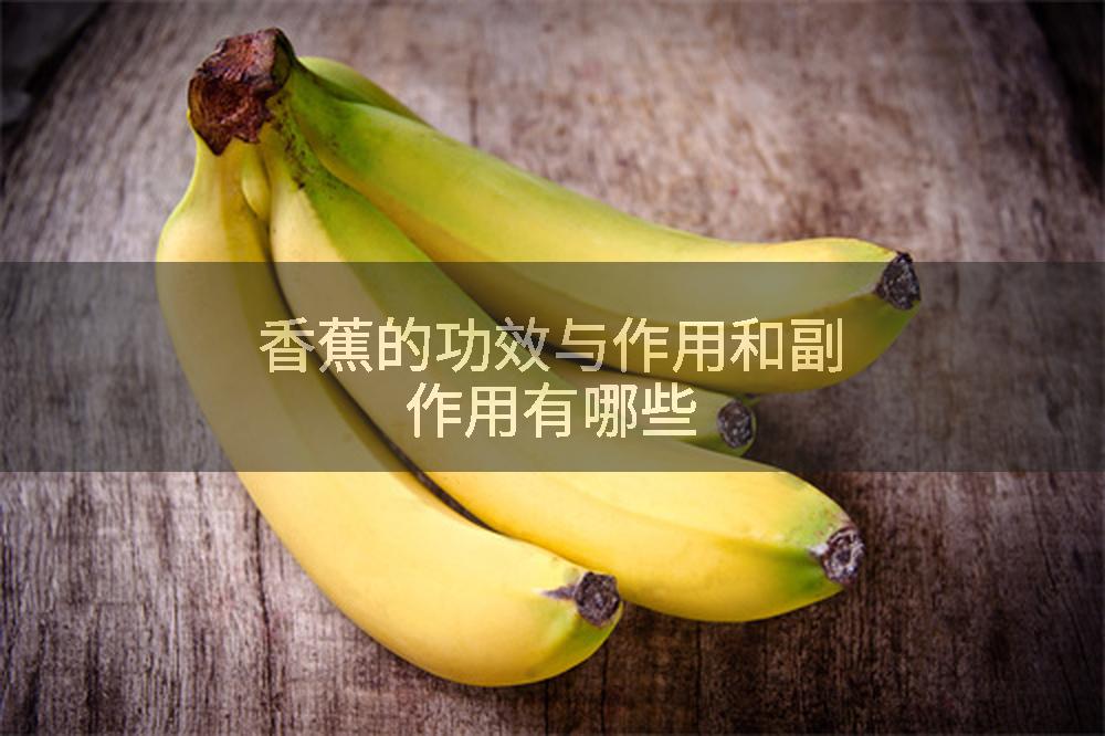 香蕉的功效与作用和副作用有哪些