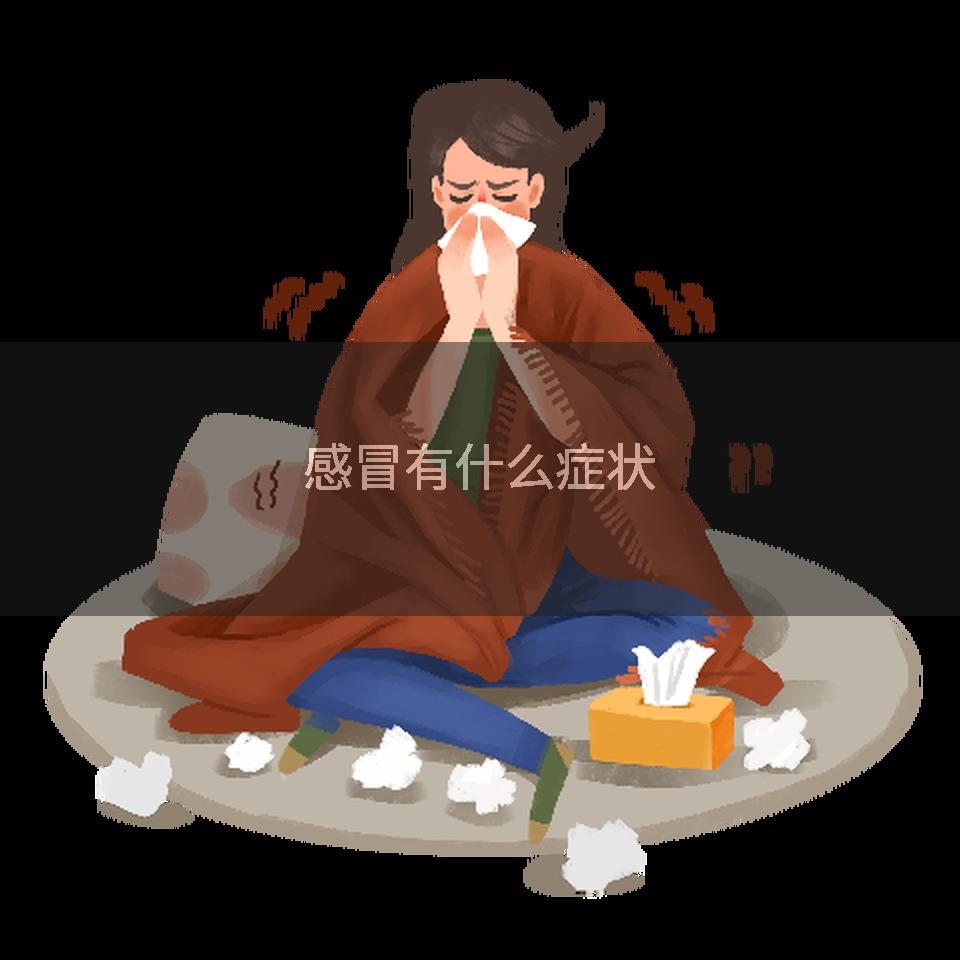 感冒有什么症状