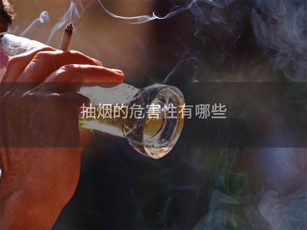 抽烟的危害性有哪些