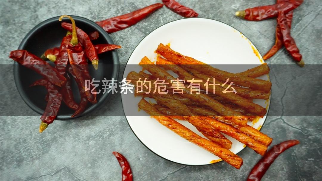 吃辣条的危害有什么