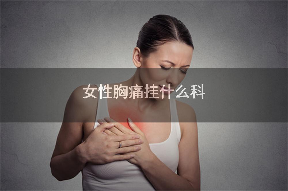 女性胸痛挂什么科