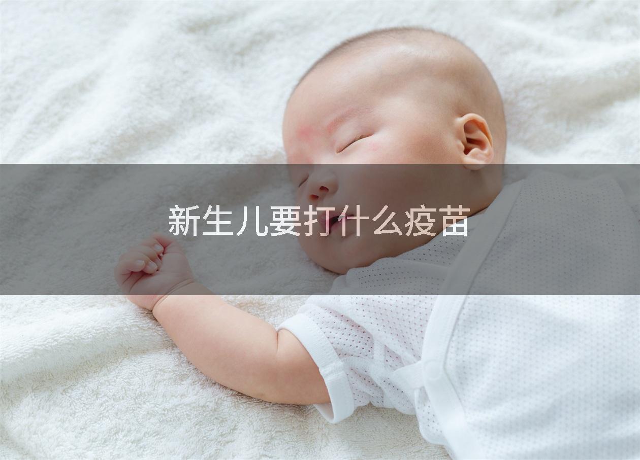 新生儿要打什么疫苗
