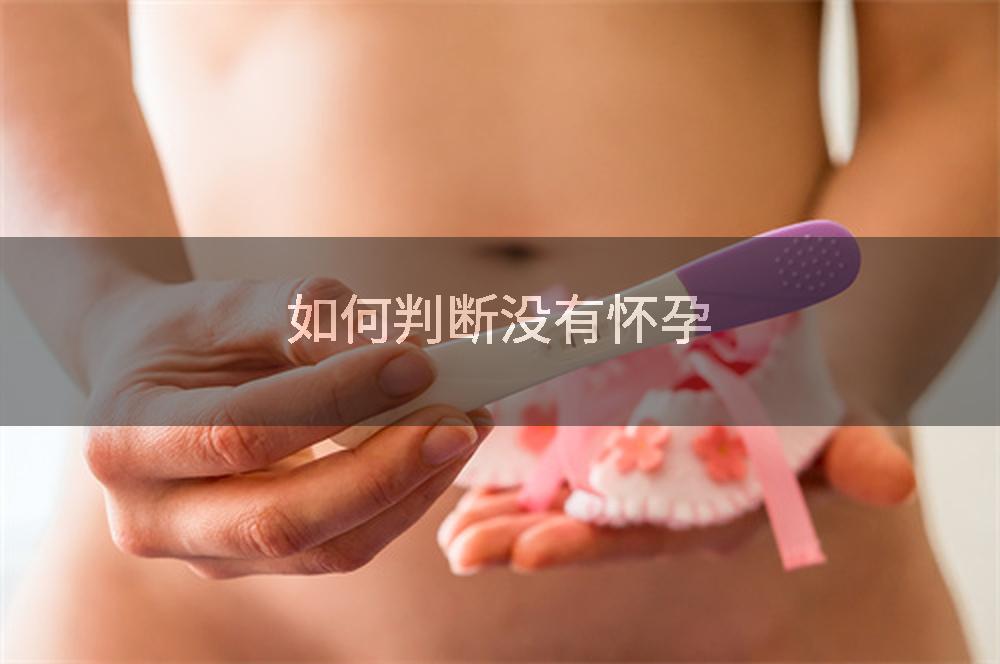 如何判断没有怀孕