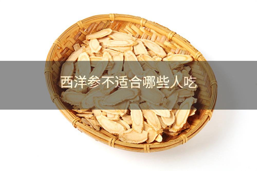 西洋参不适合哪些人吃