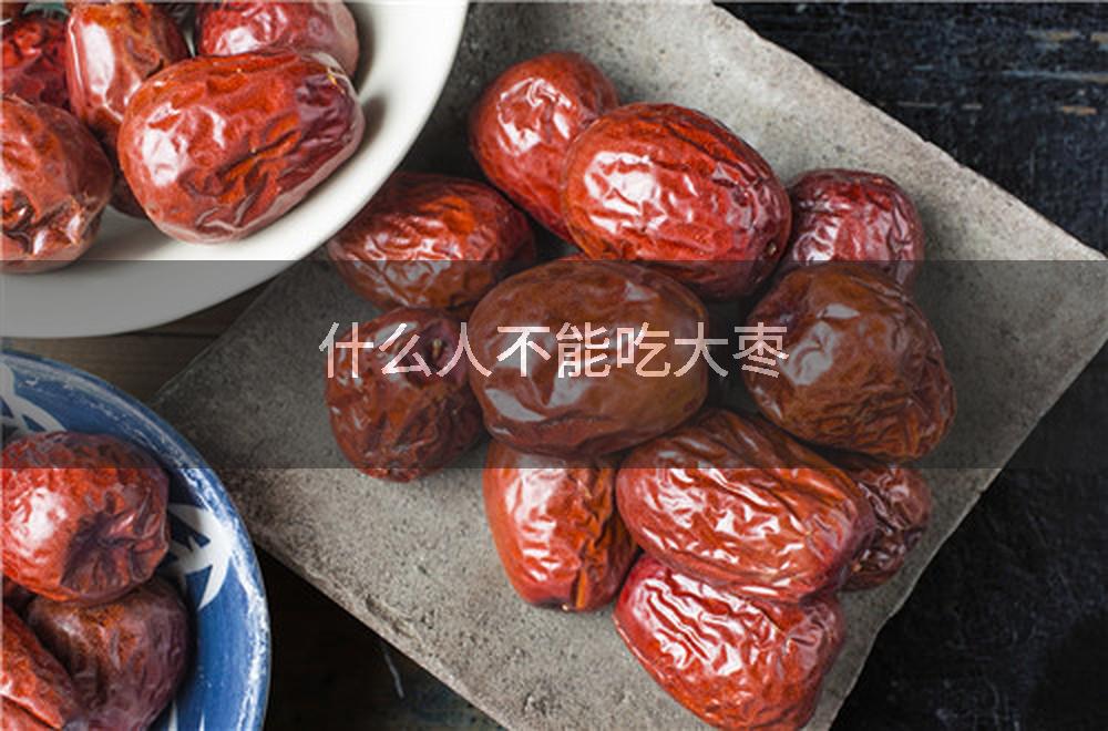什么人不能吃大枣