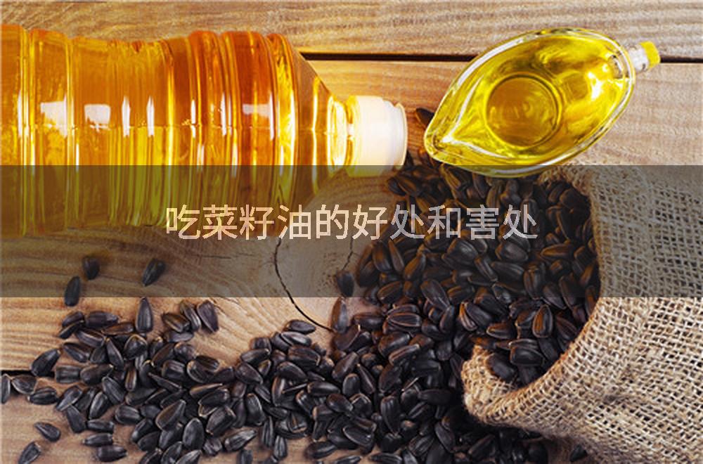 吃菜籽油的好处和害处