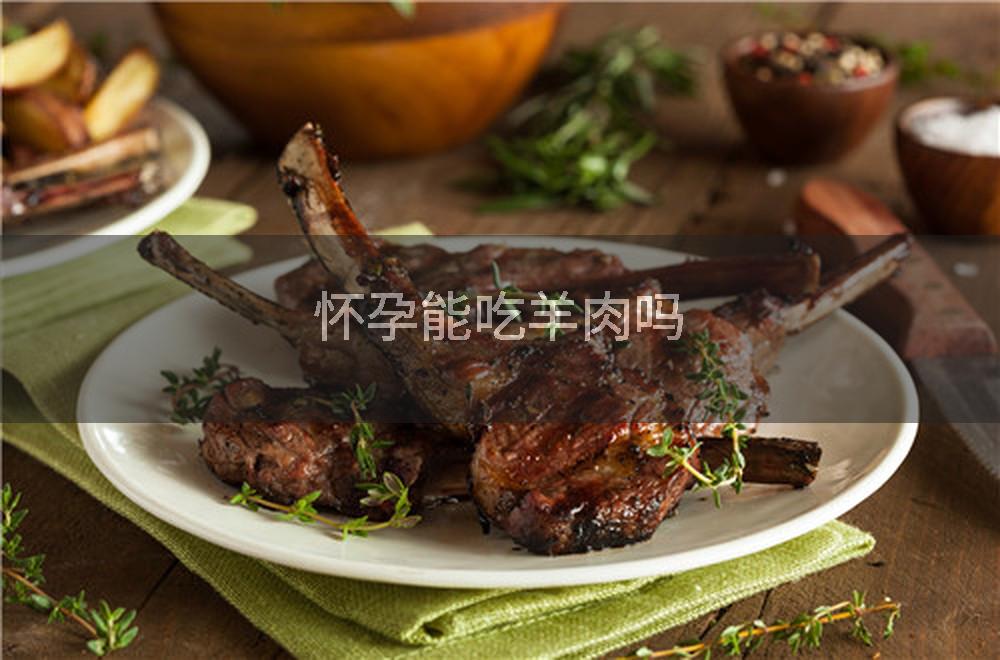 怀孕能吃羊肉吗