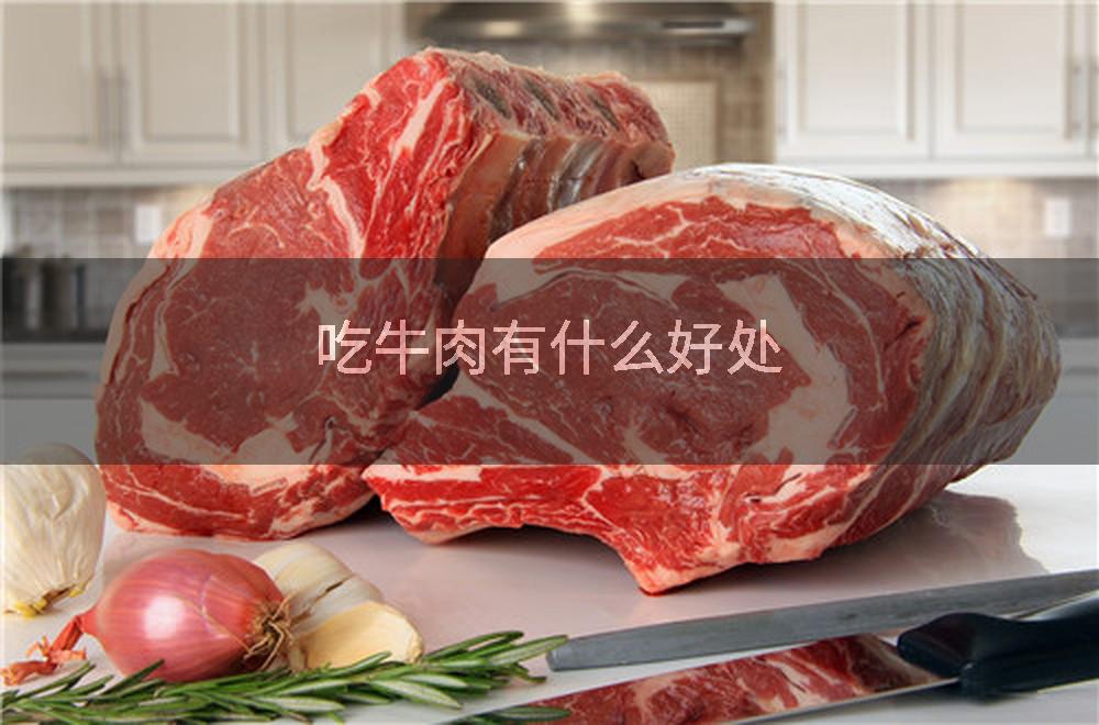 吃牛肉有什么好处