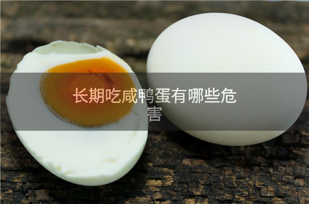 长期吃咸鸭蛋有哪些危害