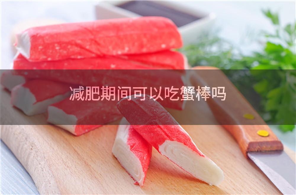 减肥期间可以吃蟹棒吗