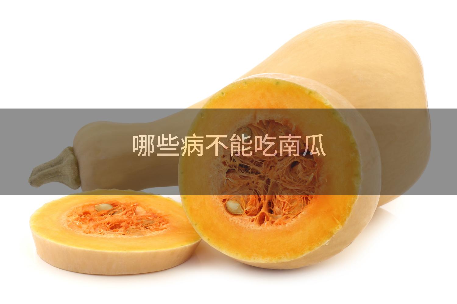 哪些病不能吃南瓜