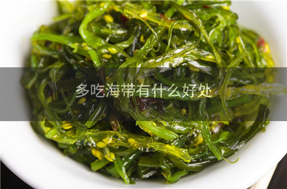 多吃海带有什么好处