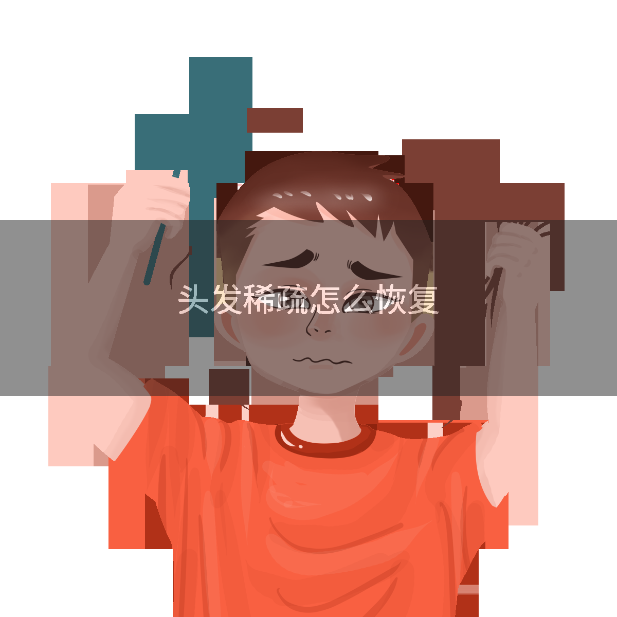 头发稀疏怎么恢复