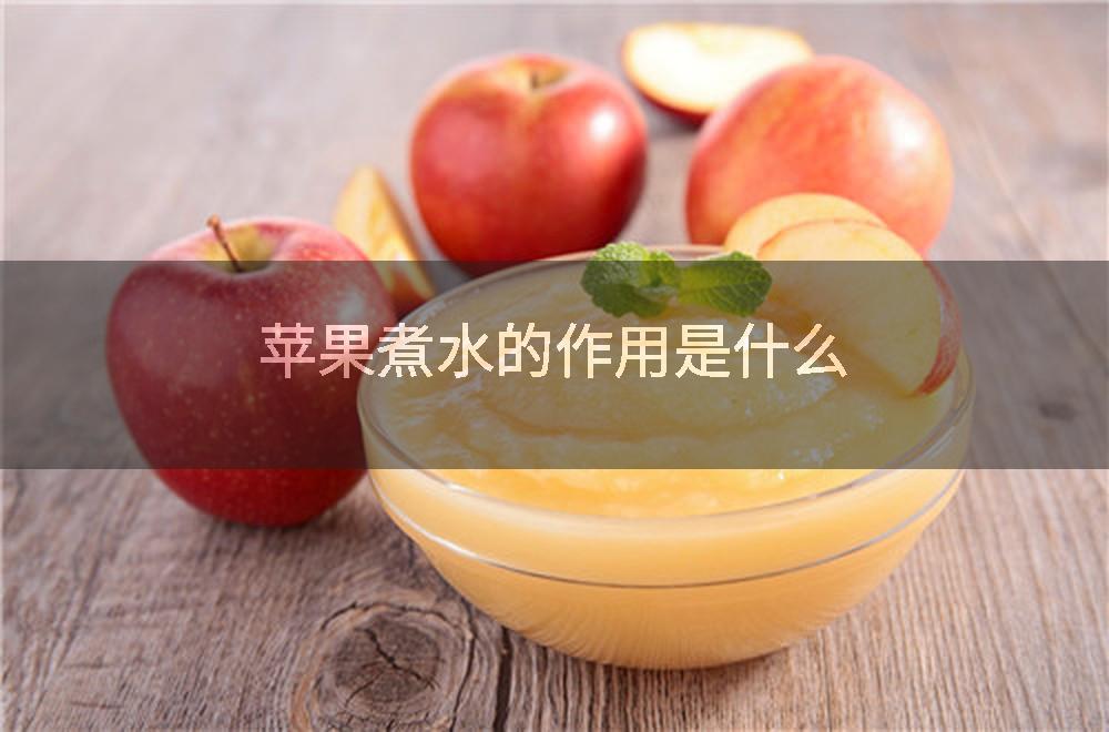 苹果煮水的作用是什么