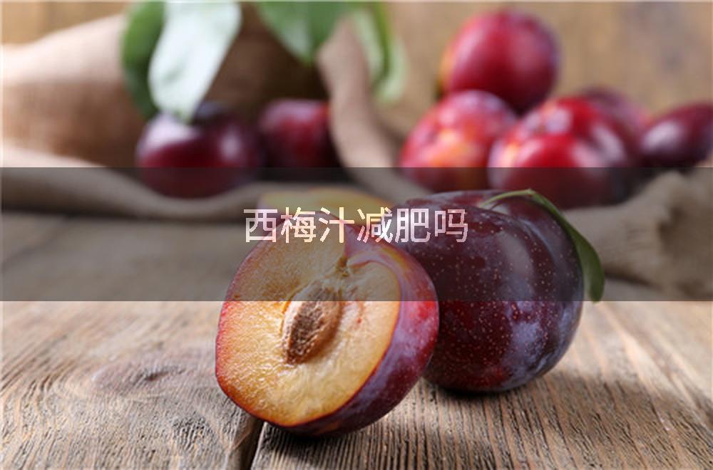 西梅汁减肥吗