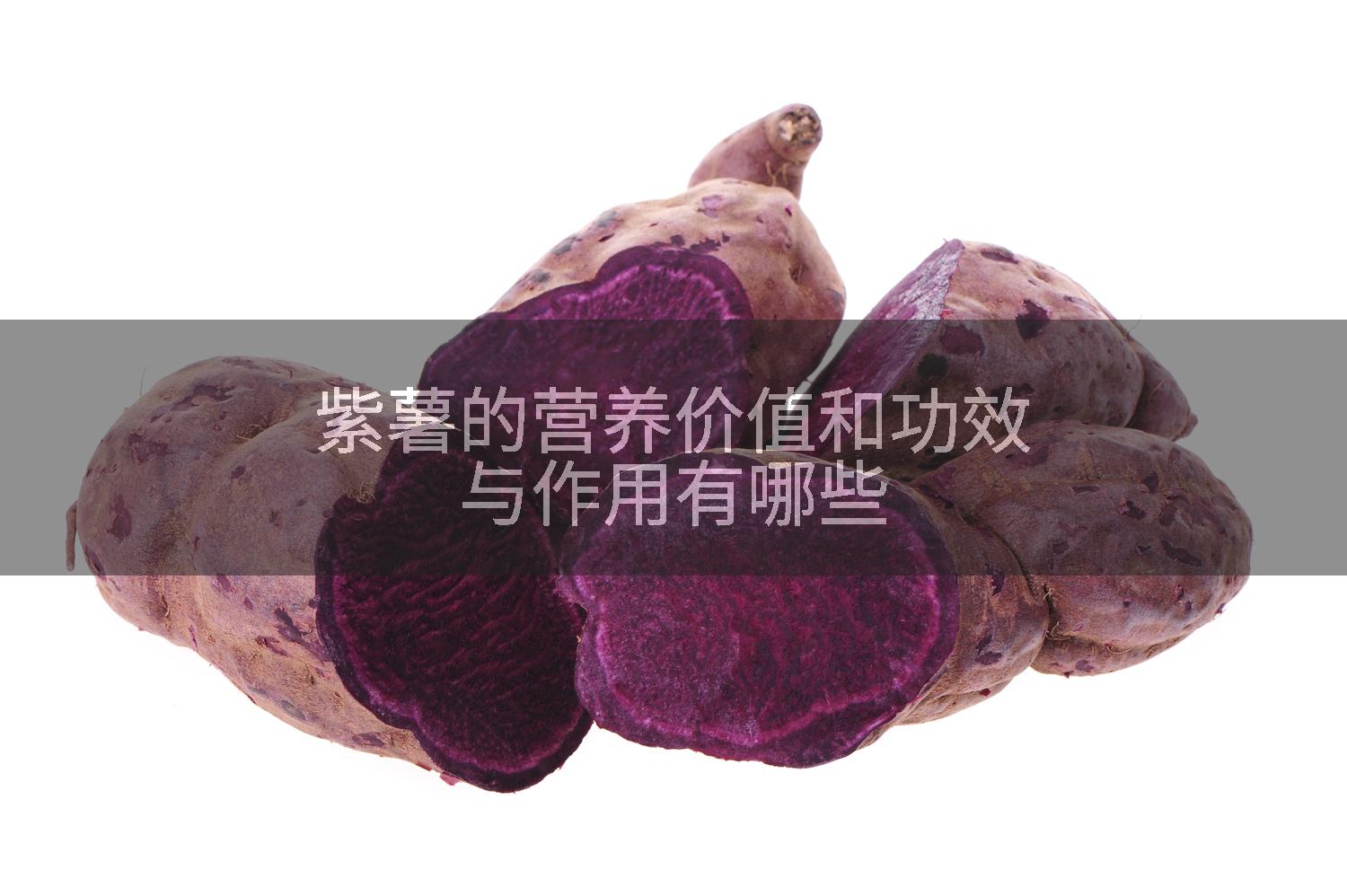 紫薯的营养价值和功效与作用有哪些