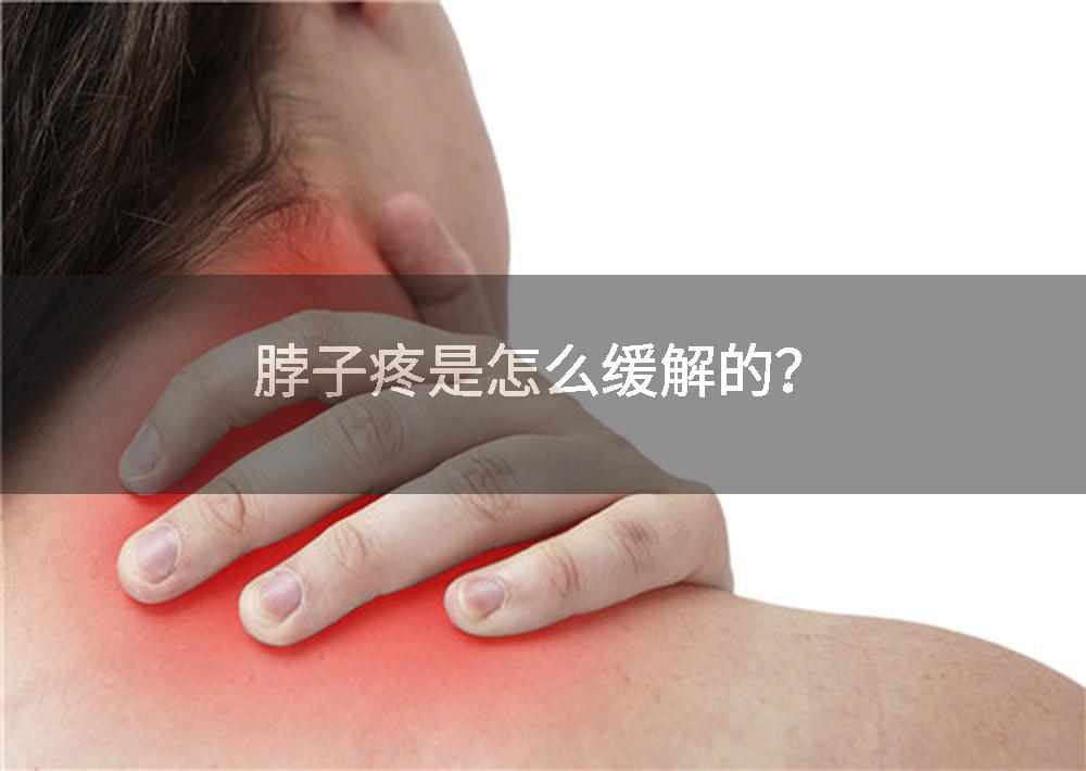 脖子疼是怎么缓解的？