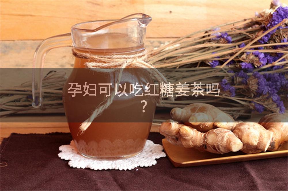 孕妇可以吃红糖姜茶吗?