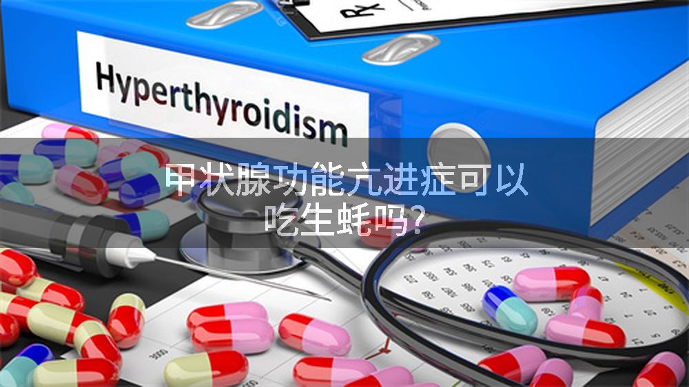 甲状腺功能亢进症可以吃生蚝吗?
