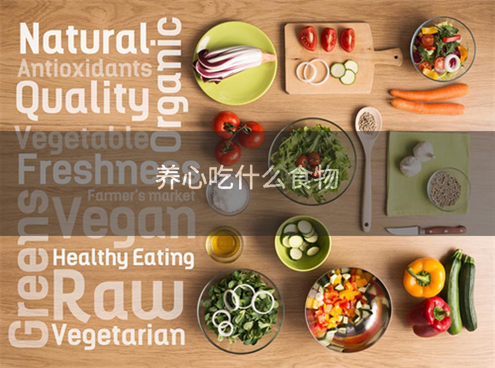 养心吃什么食物