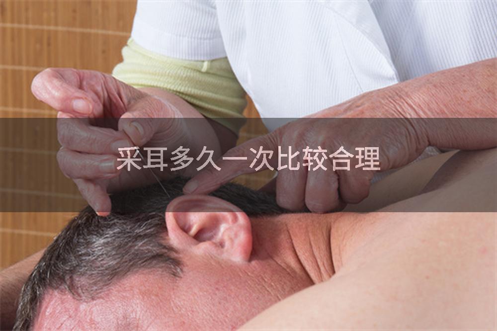 采耳多久一次比较合理