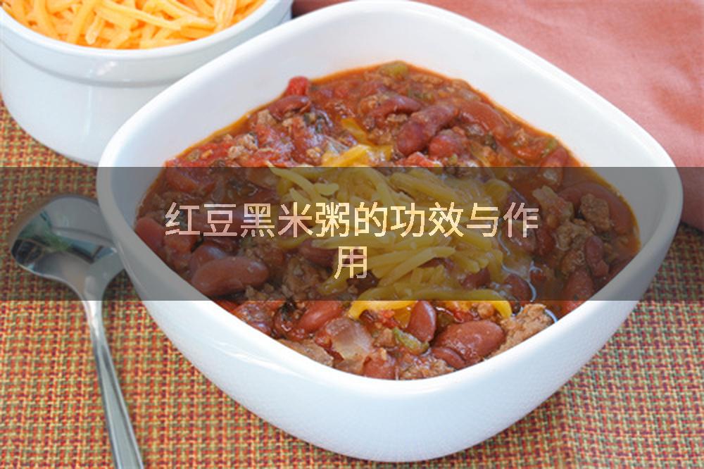 红豆黑米粥的功效与作用