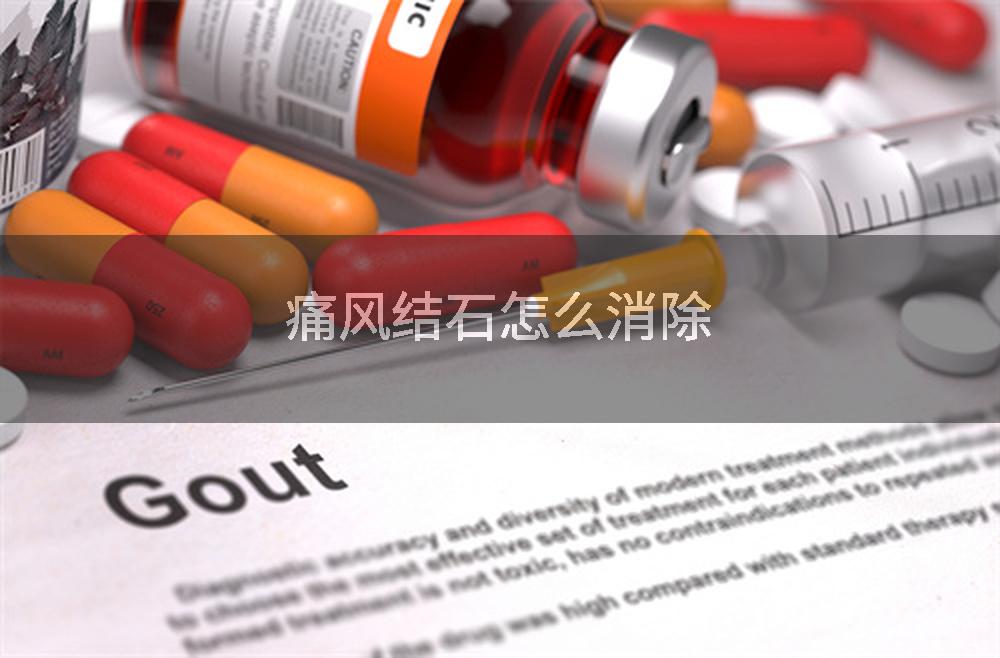 痛风结石怎么消除
