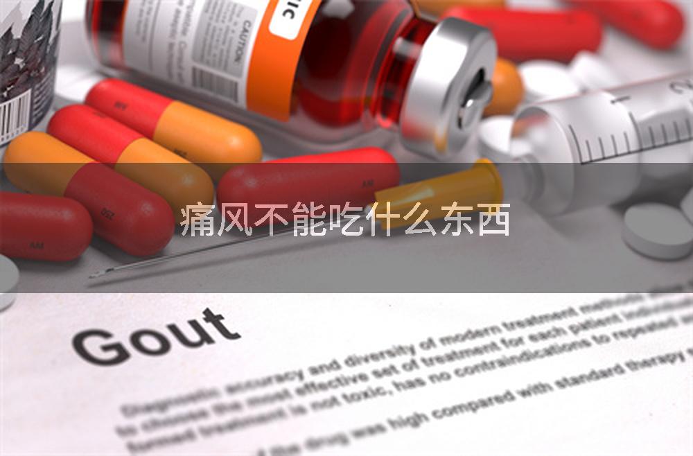 痛风不能吃什么东西
