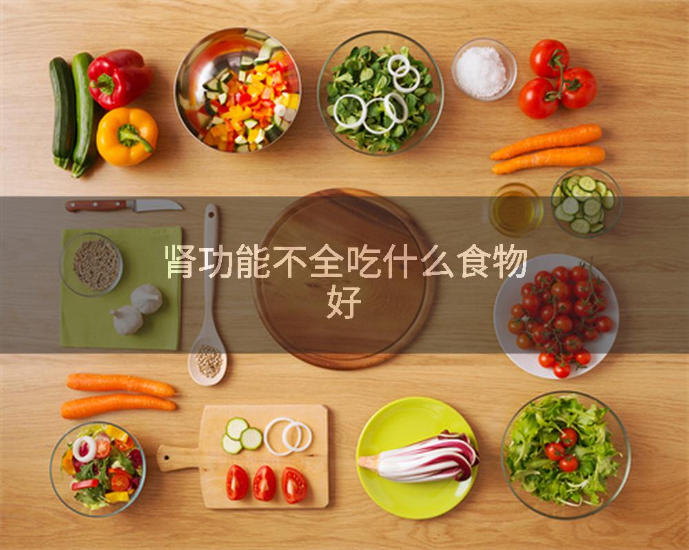 肾功能不全吃什么食物好