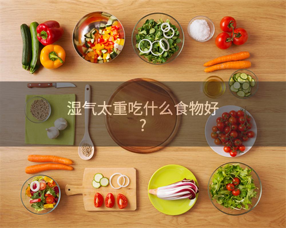 湿气太重吃什么食物好?